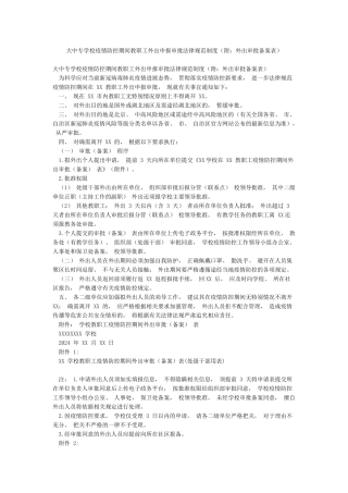 大中专学校疫情防控期间教职工外出申报审批规范制度