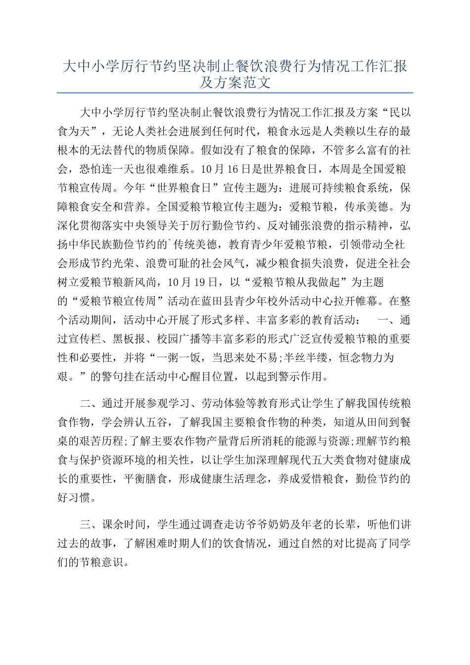 大中小学厉行节约坚决制止餐饮浪费行为情况工作汇报及方案范文_第1页