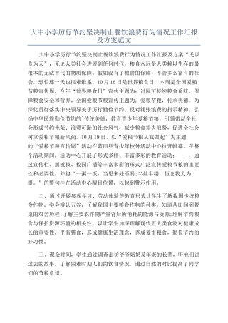大中小学厉行节约坚决制止餐饮浪费行为情况工作汇报及方案范文