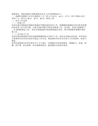 大中院校2024年寒假放假时间安排