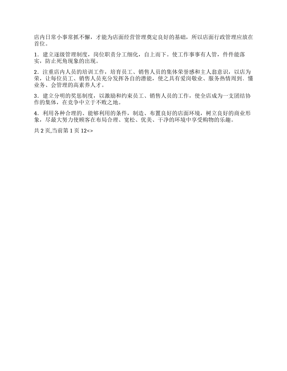 大中电器连锁店店长竞职演讲稿_第2页