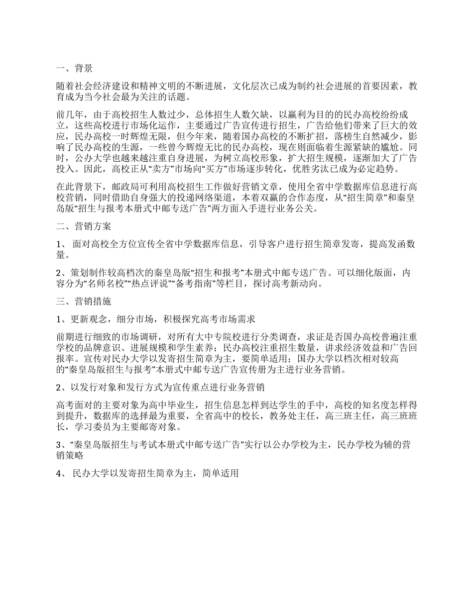 大中专院校招生商函项目实施方案_第1页