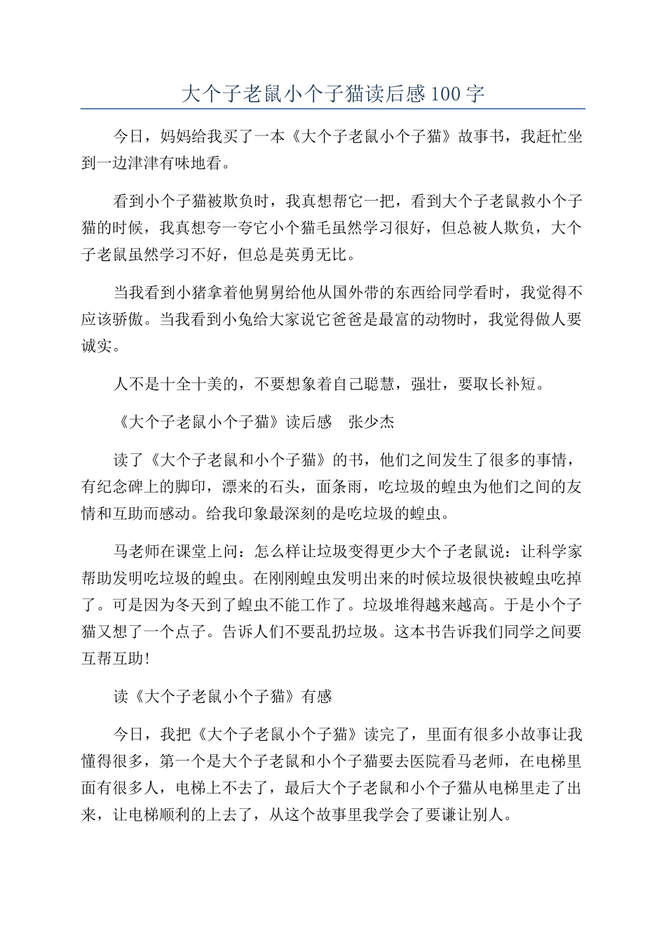 大个子老鼠小个子猫读后感100字_第1页