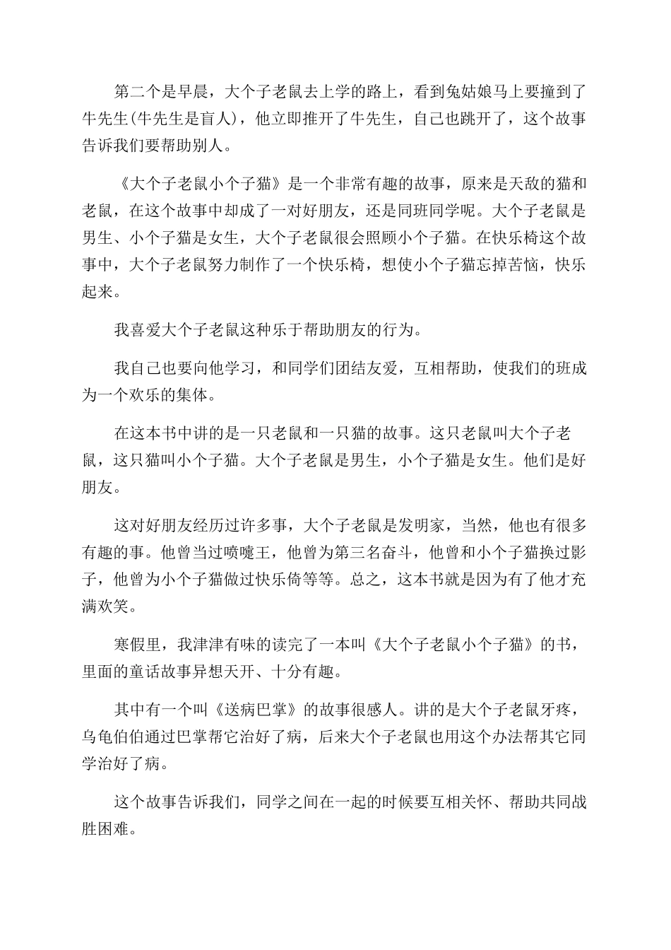 大个子老鼠小个子猫读后感100字_第2页