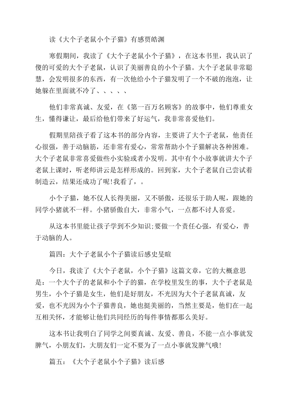 大个子老鼠小个子猫读后感100字_第3页