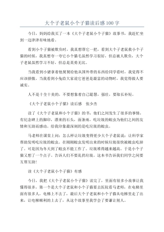 大个子老鼠小个子猫读后感100字
