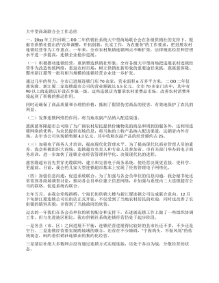 大中型商场联合会工作总结