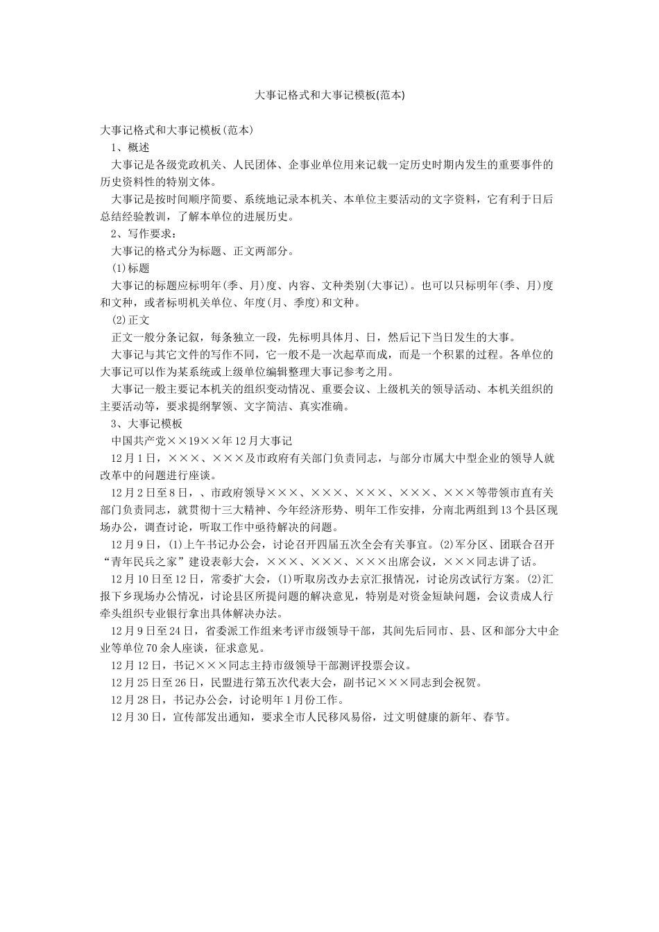 大事记格式和大事记模板_第1页
