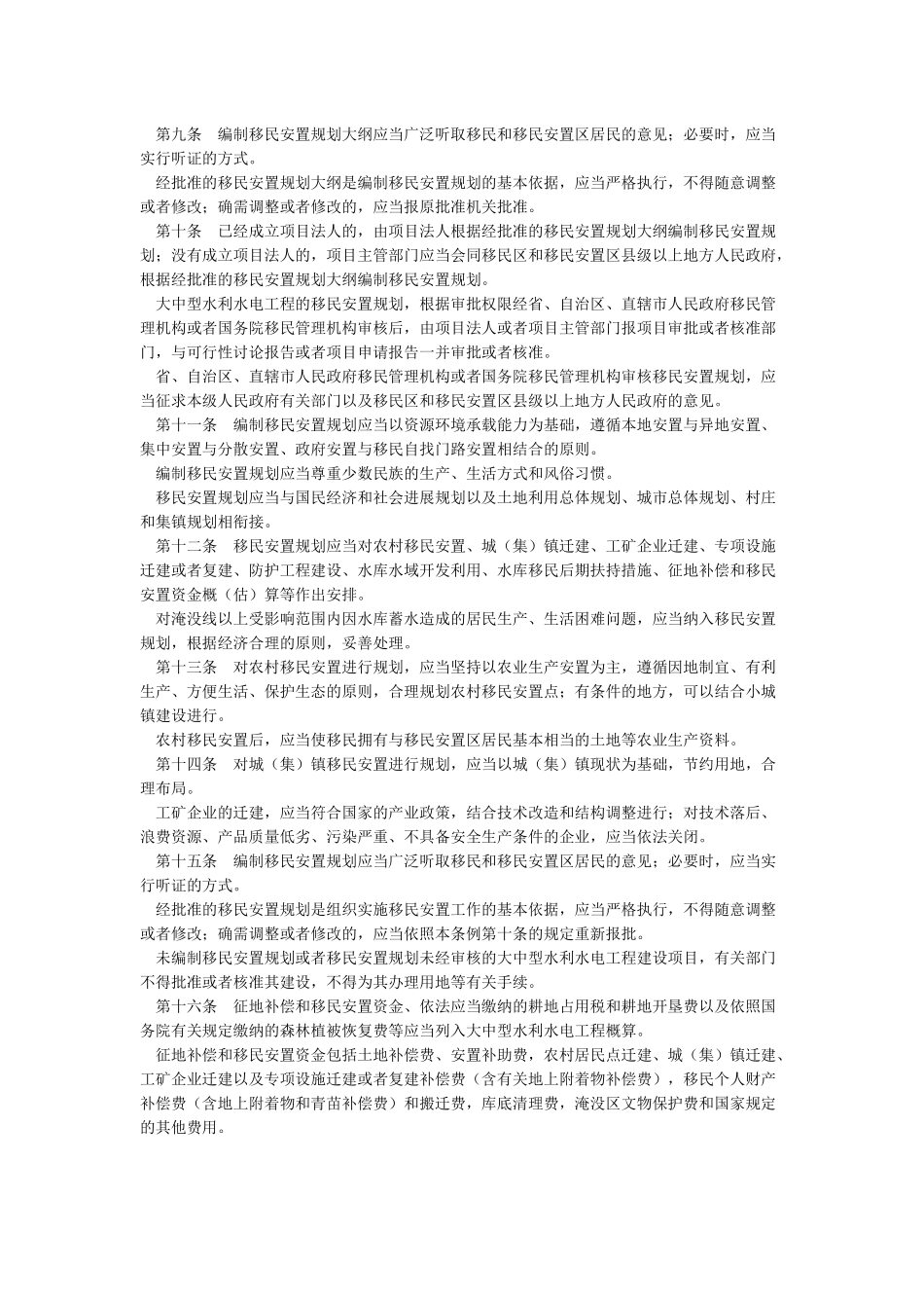 大中型水利水电工程建设征地补偿和移民安置条例_第2页