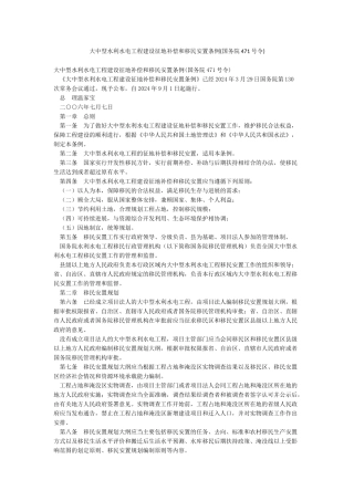 大中型水利水电工程建设征地补偿和移民安置条例