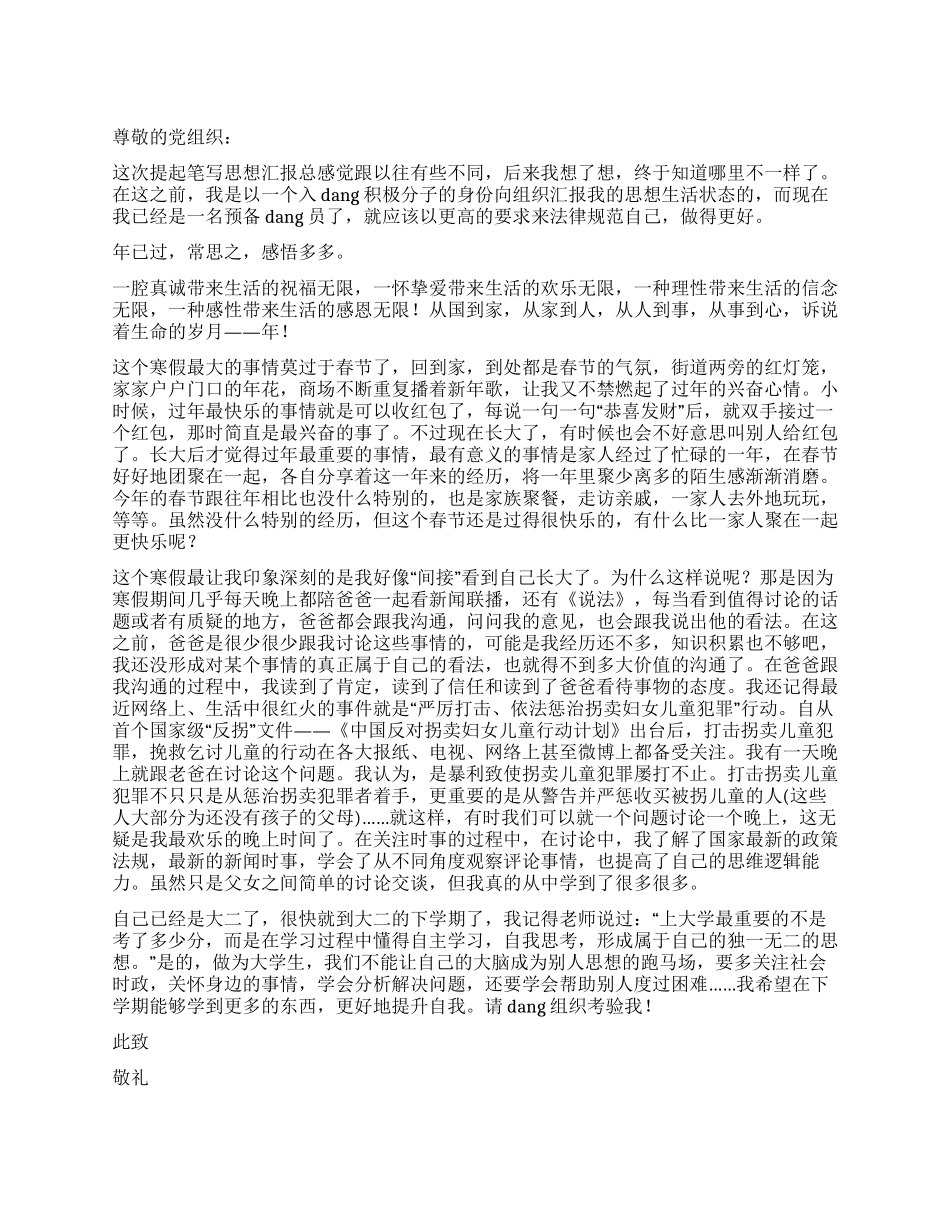 大二入党积极分子思想汇报_第1页