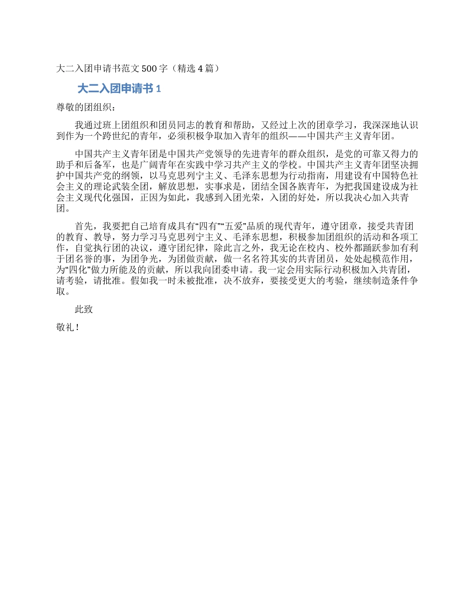 大二入团申请书范文500字_第1页