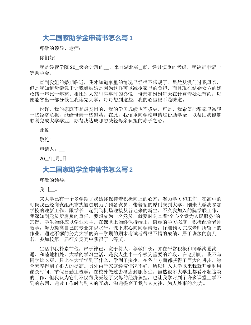 大二国家助学金申请书怎么写材料五篇最新_第1页