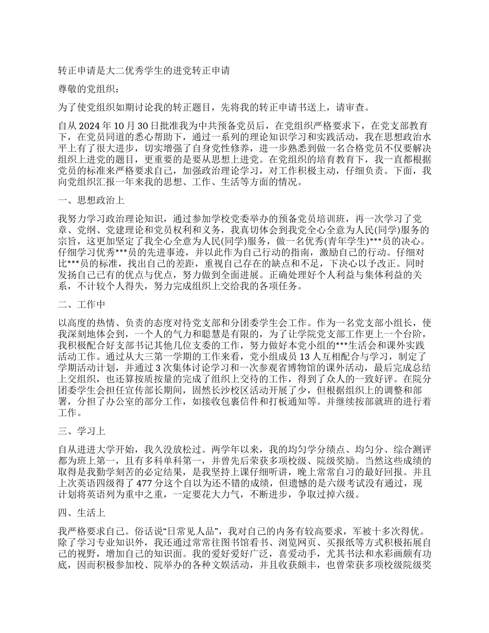 大二优秀学生的进党转正申请_第1页