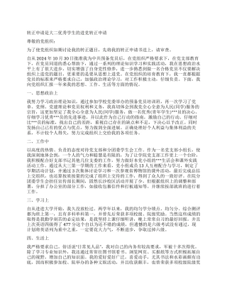 大二优秀学生的进党转正申请