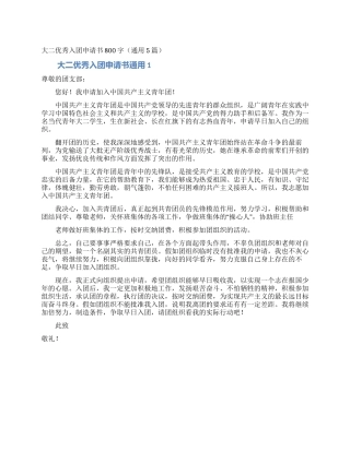 大二优秀入团申请书800字