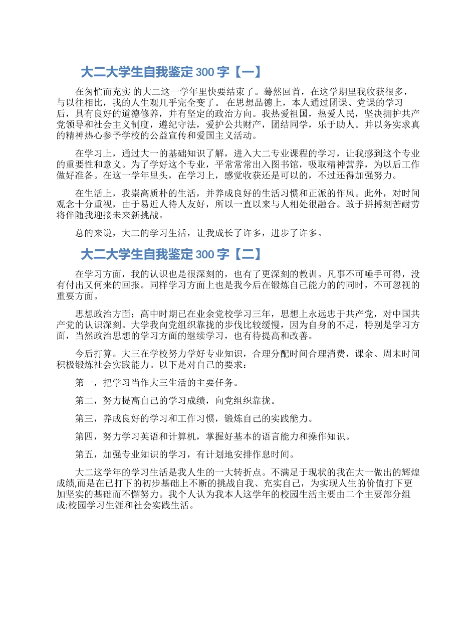 大二大学生自我鉴定300字_第1页