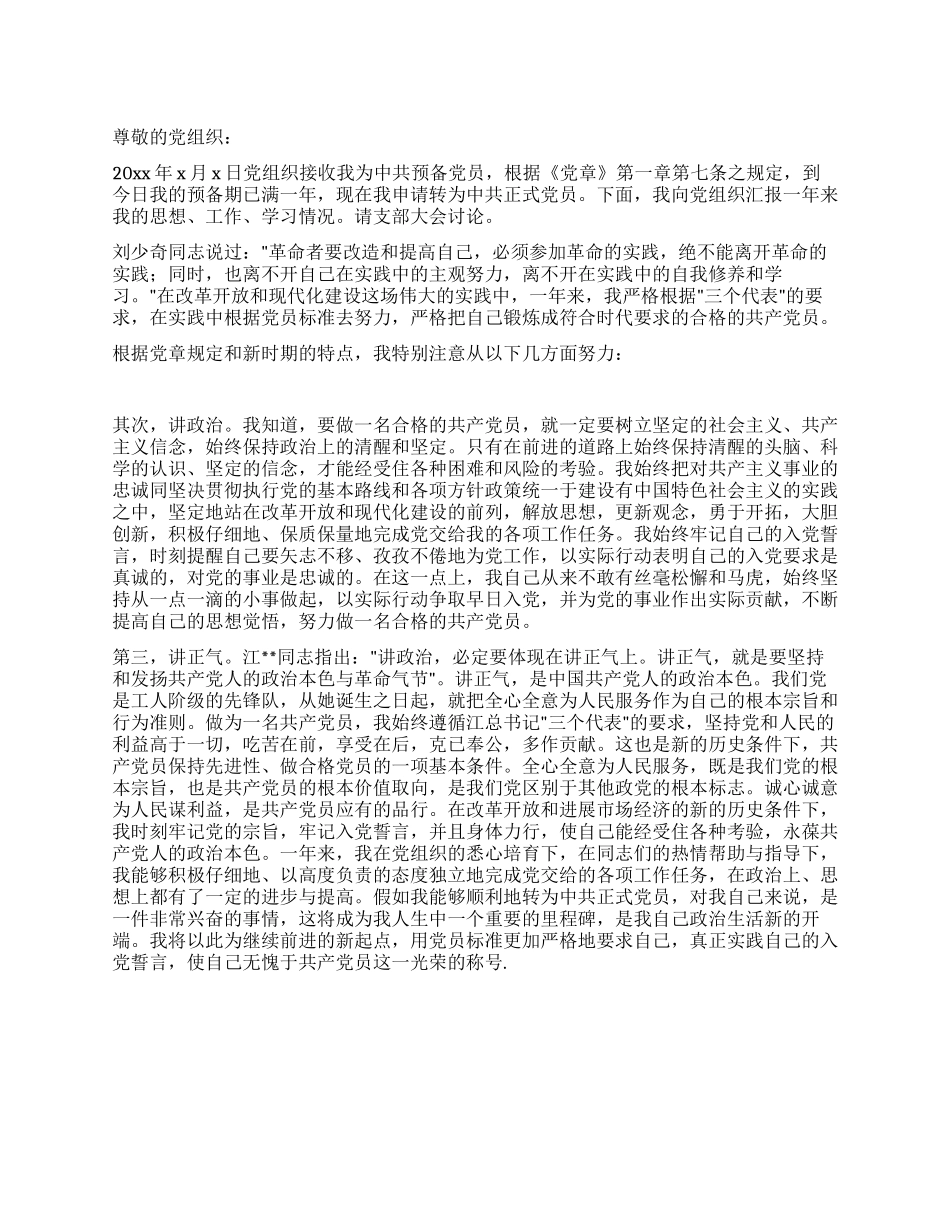 大二入党转正申请书范文_第1页