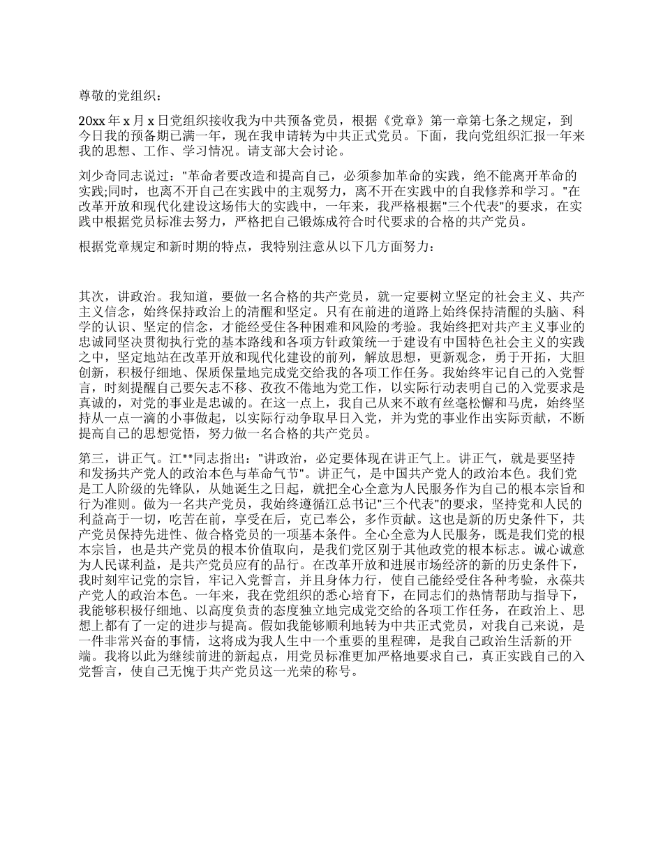 大二入党转正申请书_第1页