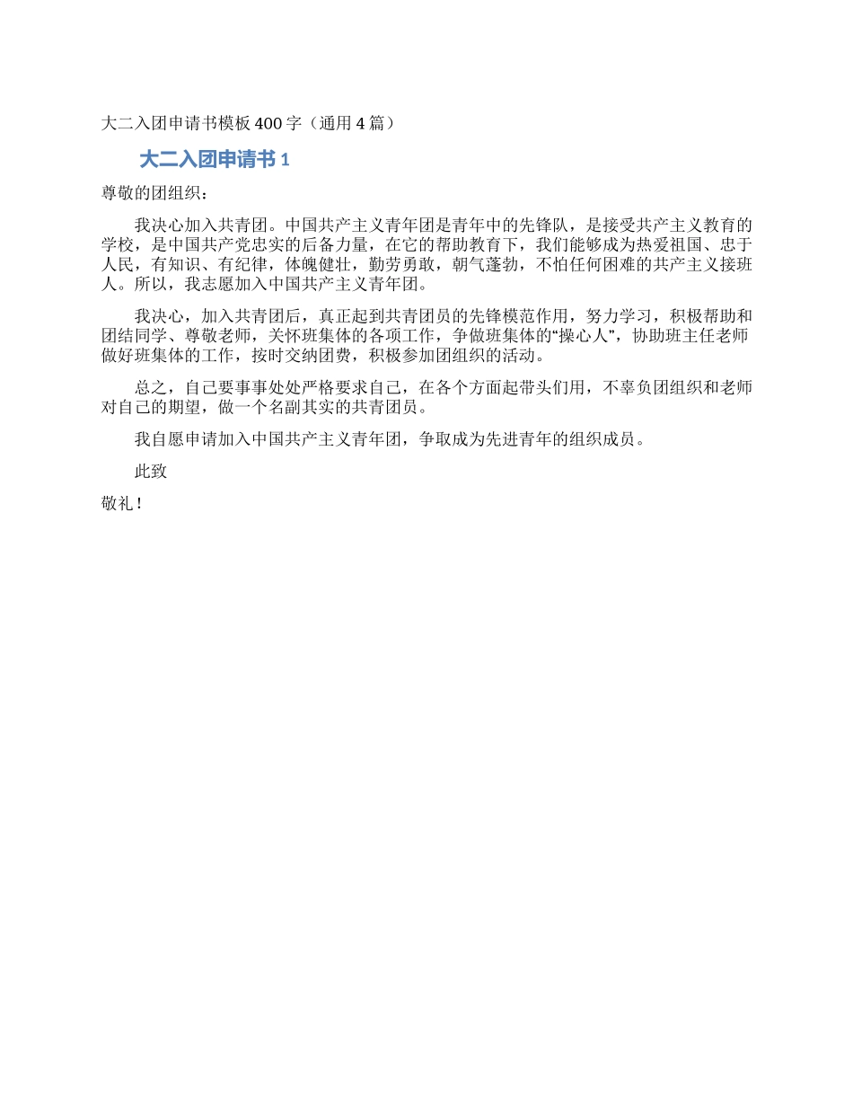 大二入团申请书模板400字_第1页