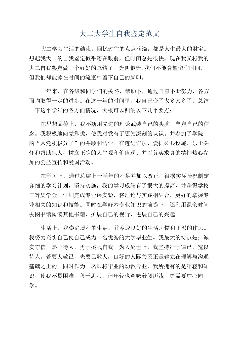大二大学生自我鉴定范文_第1页