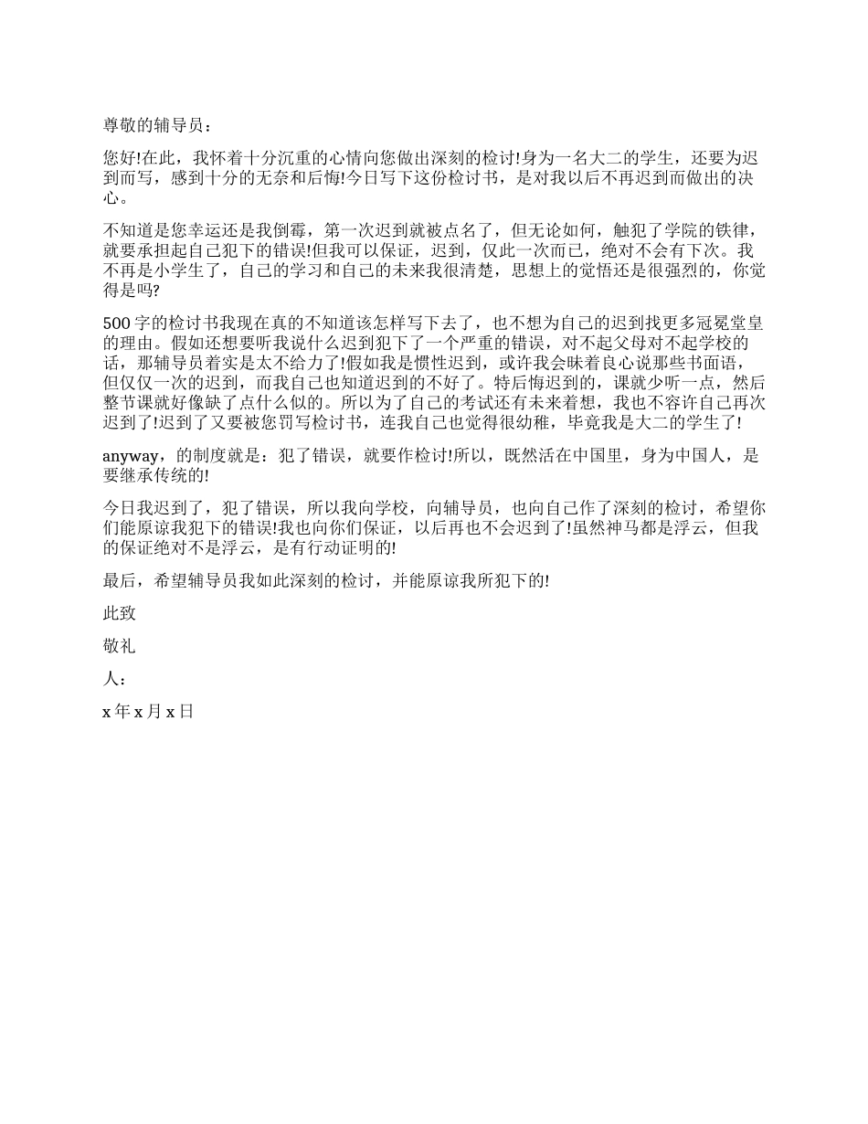 大二学生上课迟到检讨书300_第1页