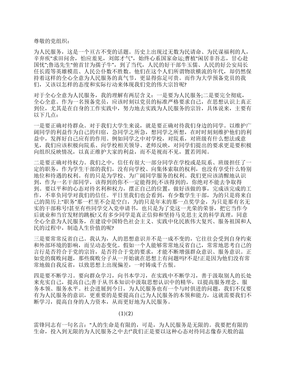 大二学生2月份的思想汇报_第1页