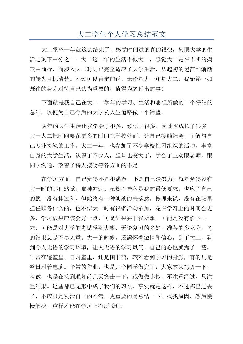 大二学生个人学习总结范文_第1页