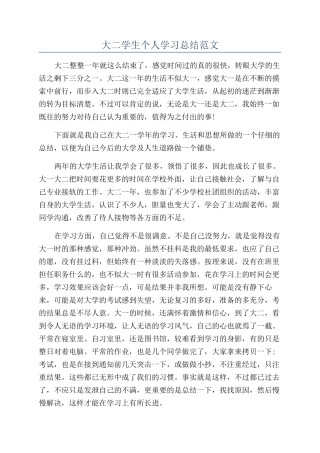 大二学生个人学习总结范文