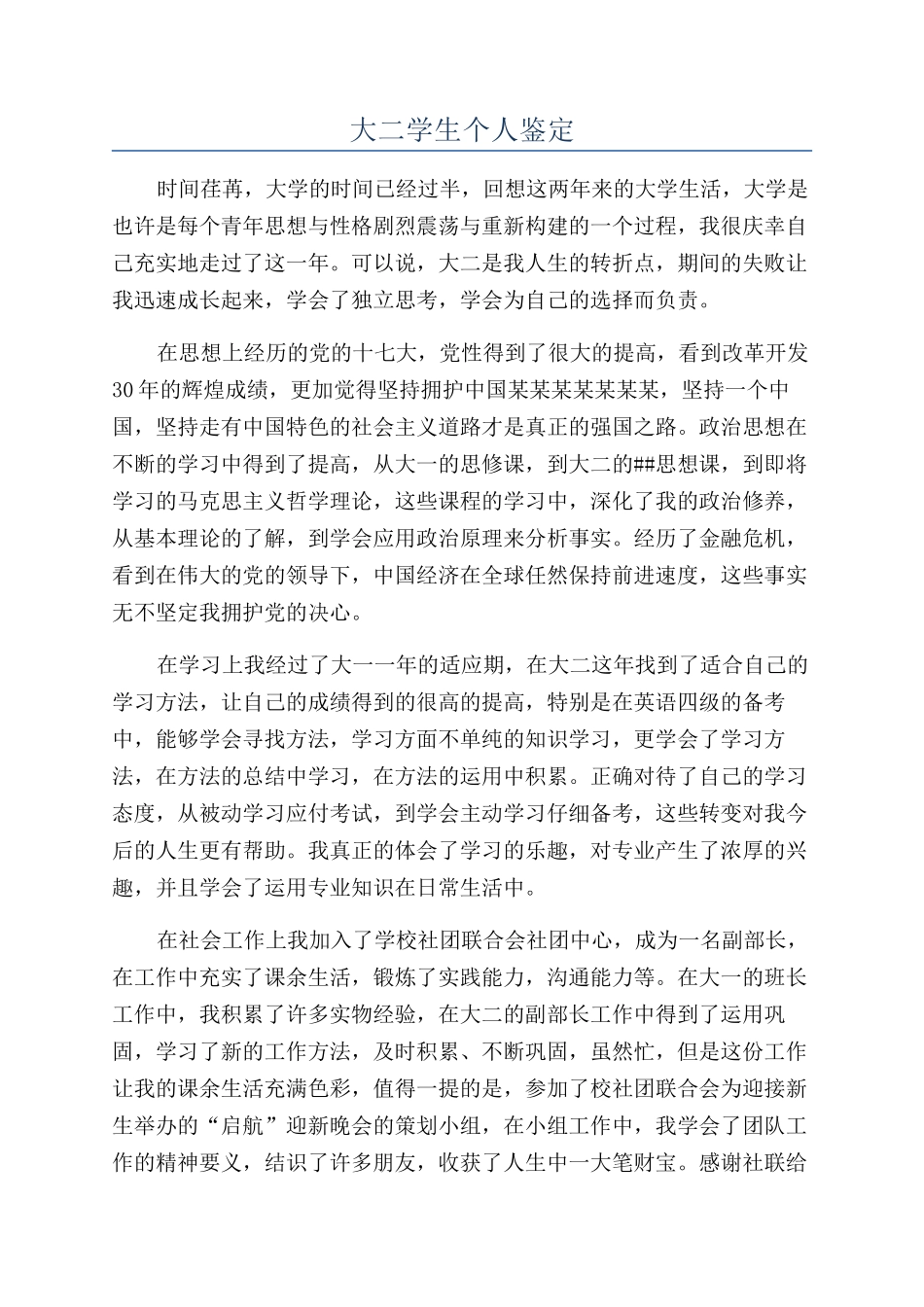大二学生个人鉴定_第1页