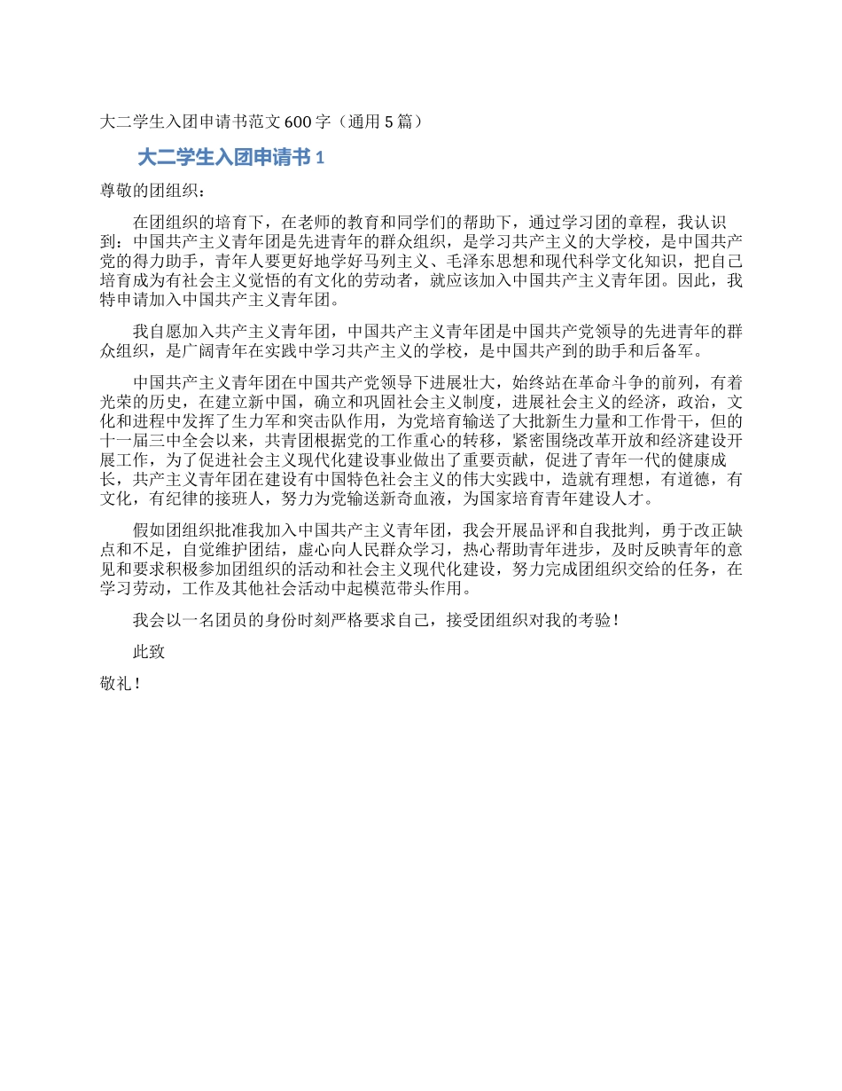 大二学生入团申请书范文600字_第1页