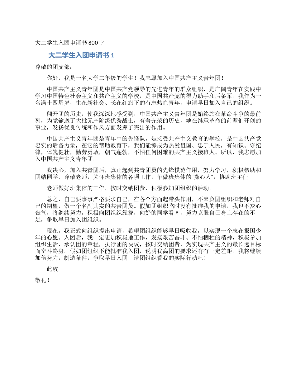 大二学生入团申请书800字_第1页