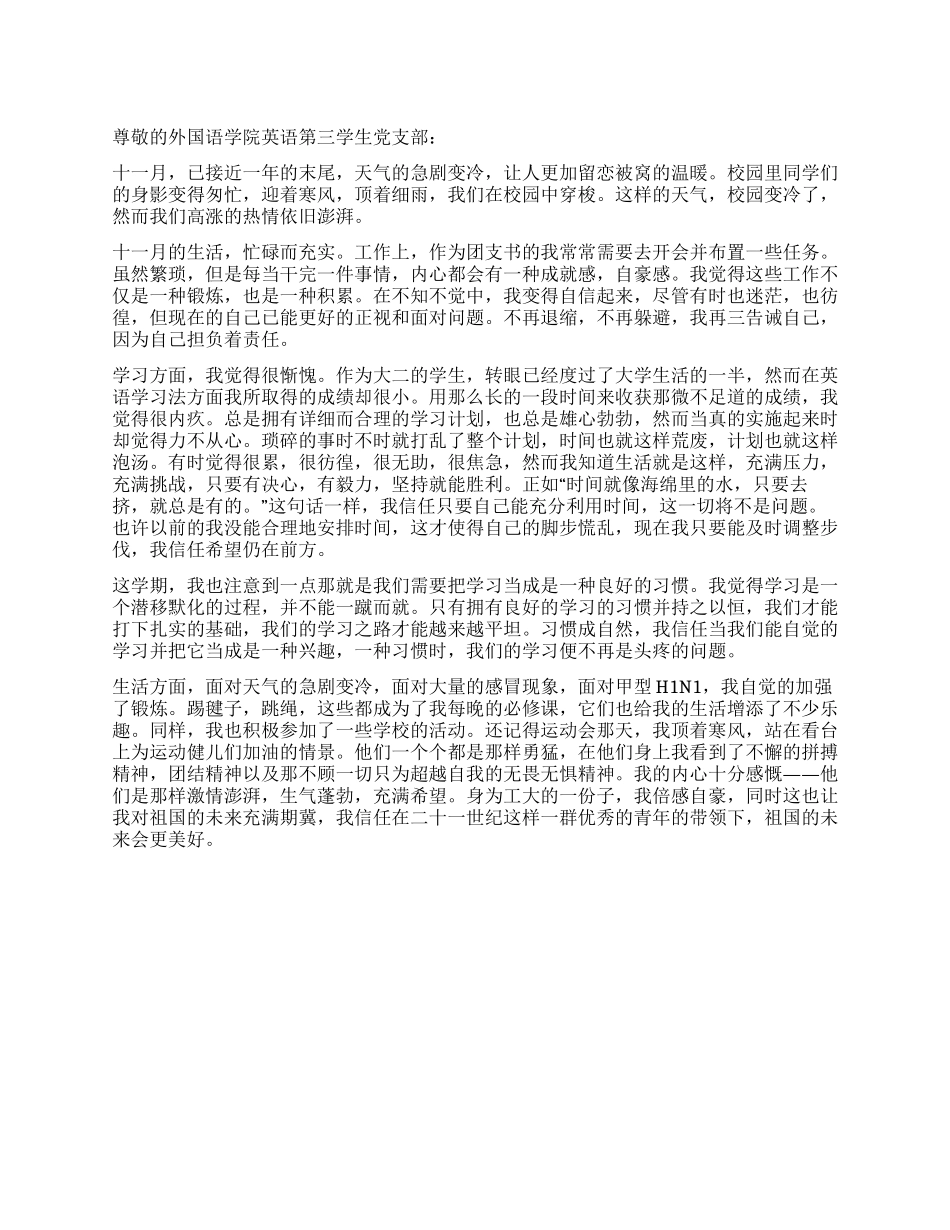大二学生党员思想汇报_第1页