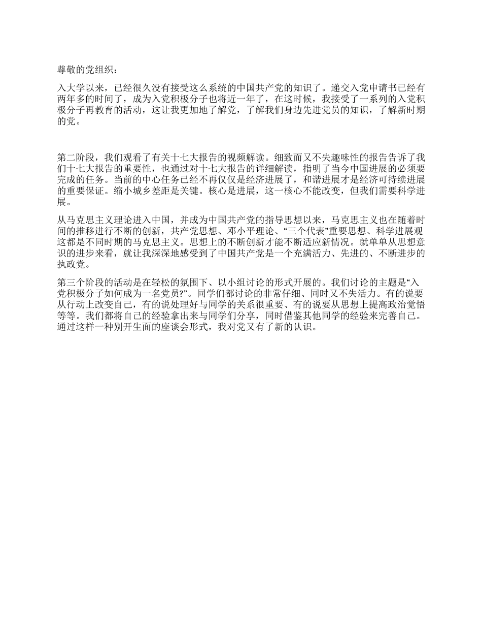 大二学生入党积极分子思想汇报范文_第1页