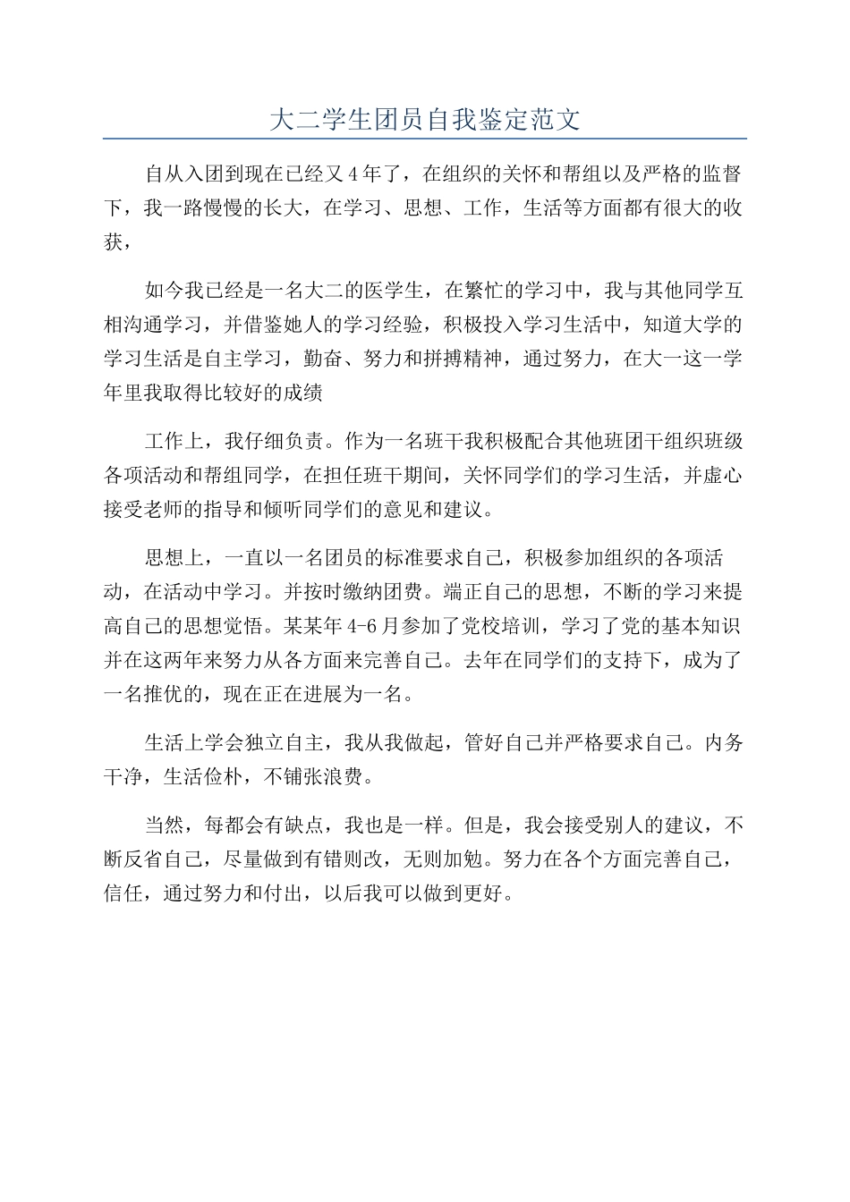 大二学生团员自我鉴定范文_第1页