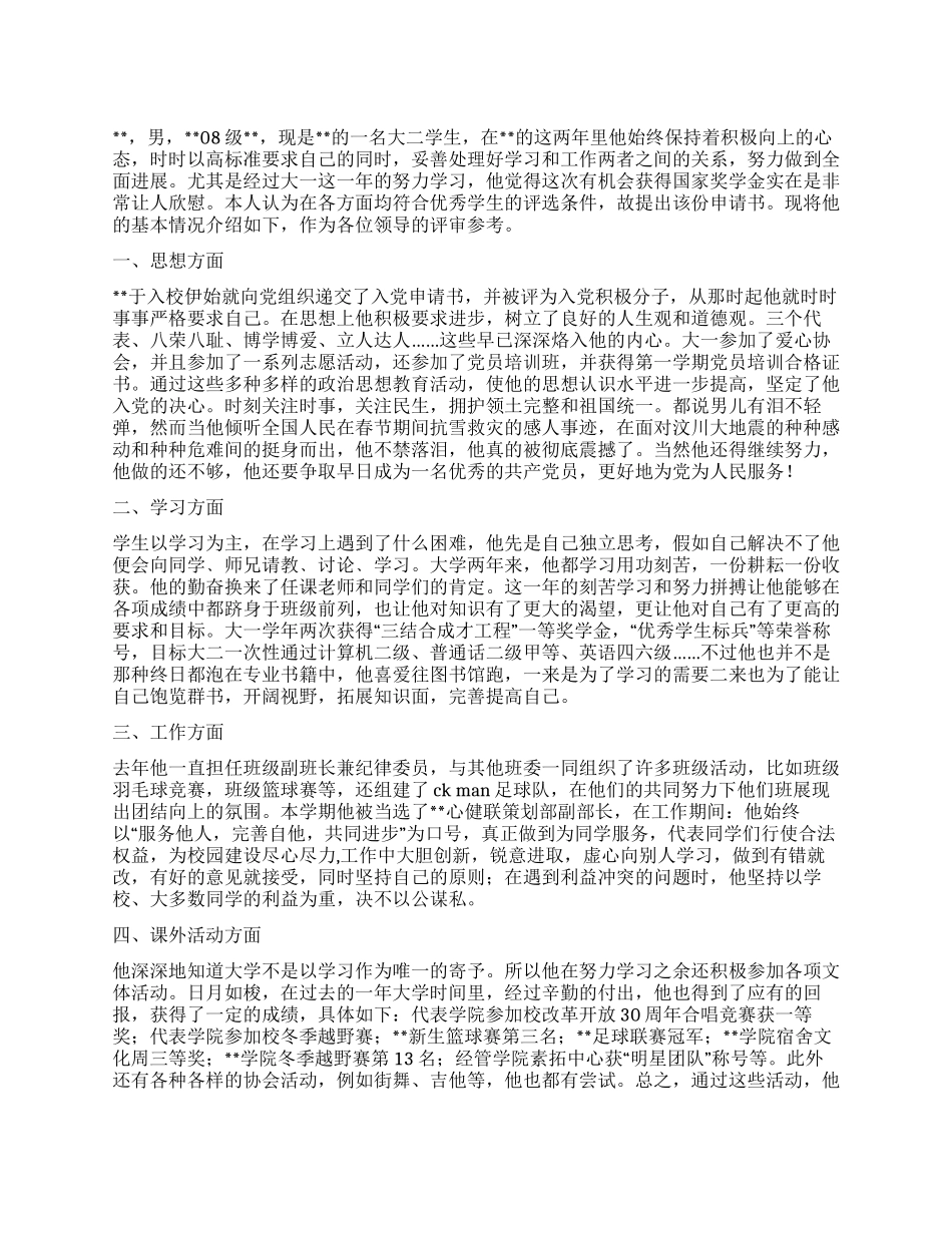 大二学生国家奖学金申请书_第1页