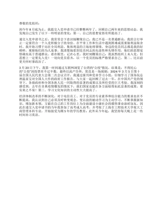 大二学生入党转正申请