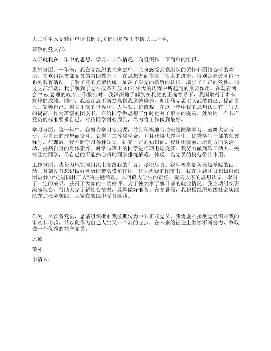 大二学生入党转正申请书例文_第1页