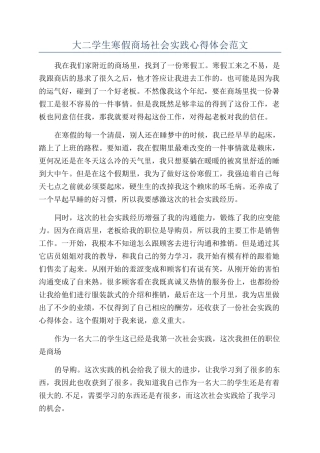 大二学生寒假商场社会实践心得体会范文