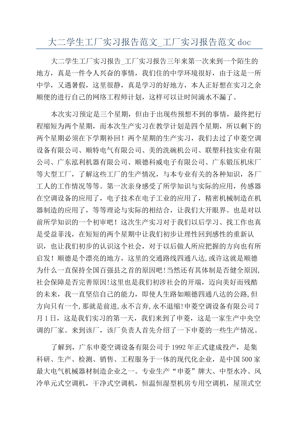 大二学生工厂实习报告范文-工厂实习报告范文doc_第1页