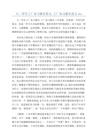 大二学生工厂实习报告范文-工厂实习报告范文doc