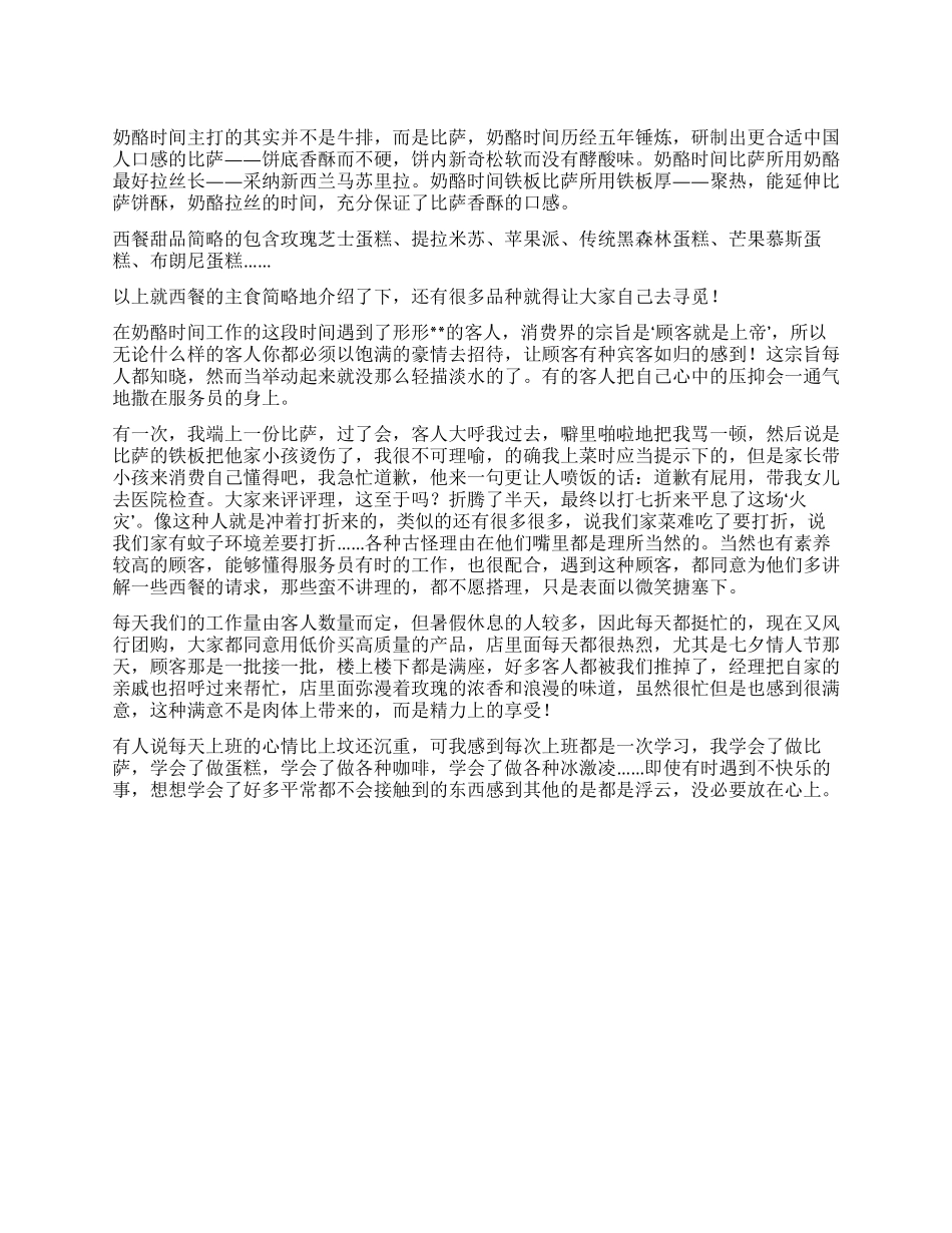 大二学生暑期西餐甜品店打工社会实践报告_第1页