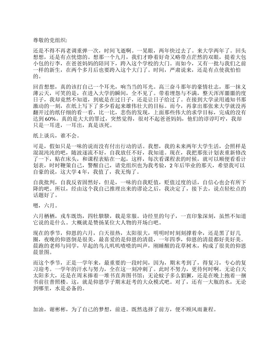 大二学生思想汇报_第1页