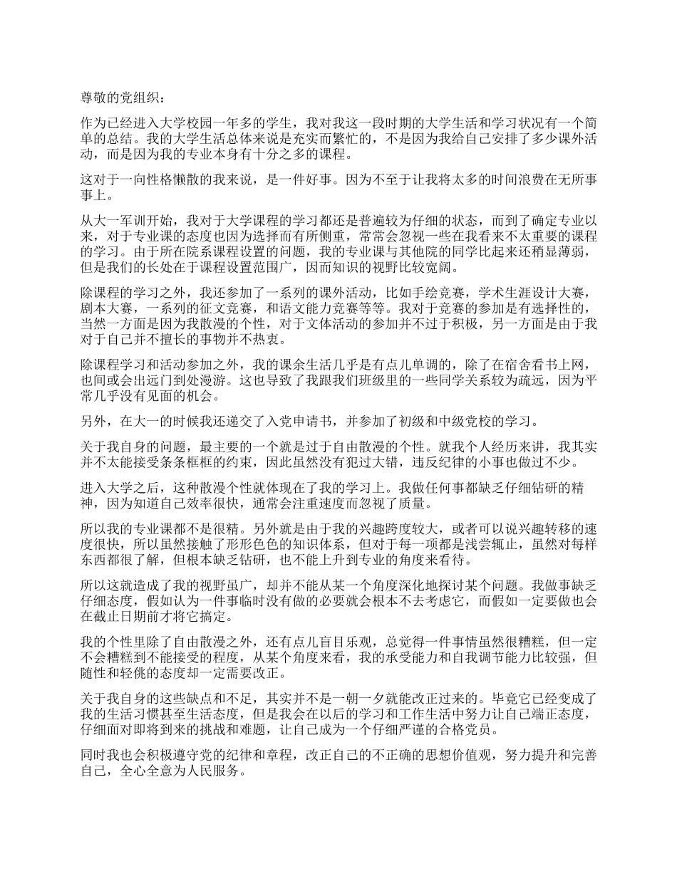 大二学生思想汇报范文_第1页