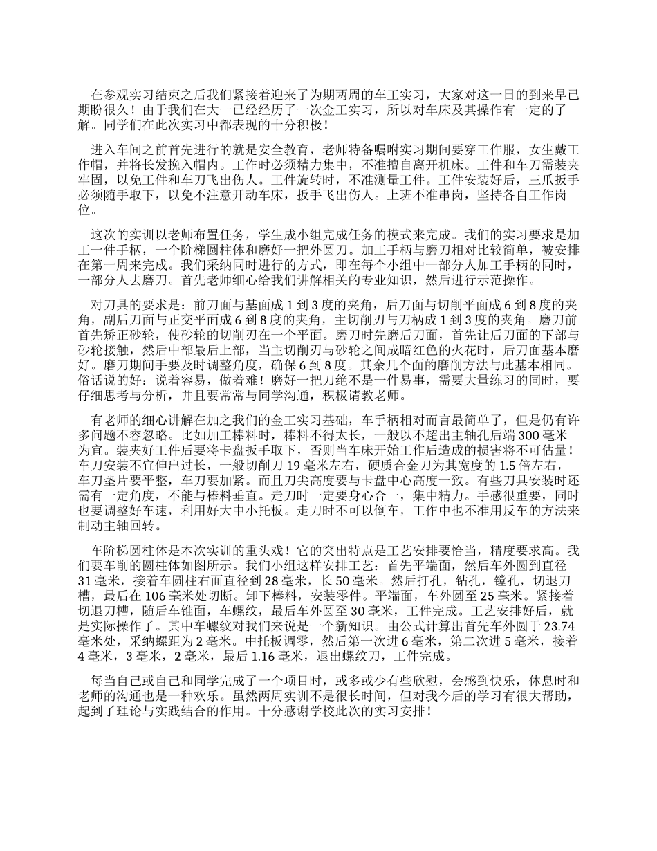 大二学生车间实习报告_第1页