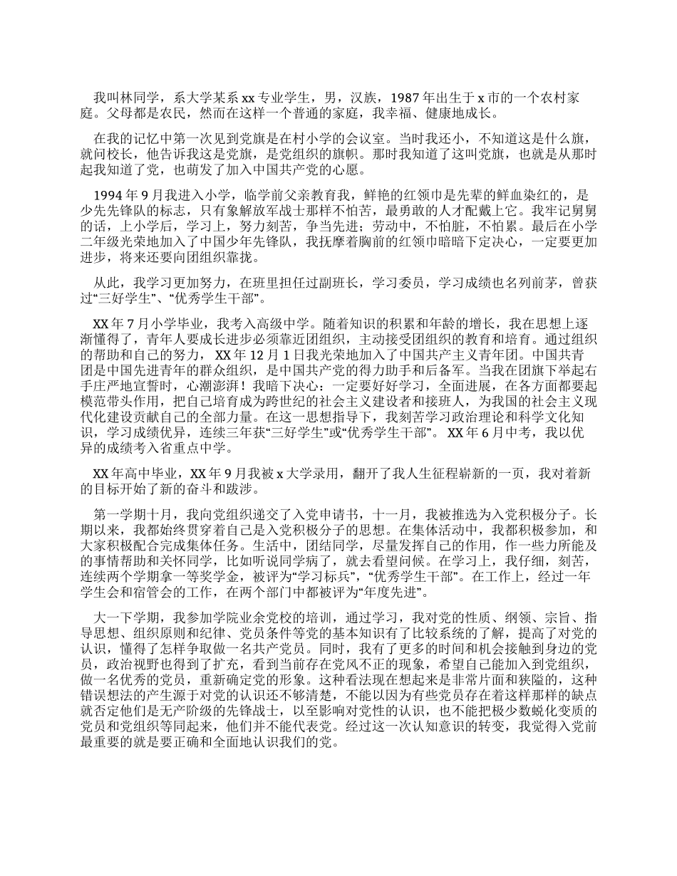 大二学生的入党自传范文_第1页