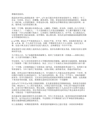 大二学生的入党思想汇报