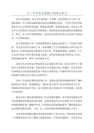 大二学生社会实践心得体会范文