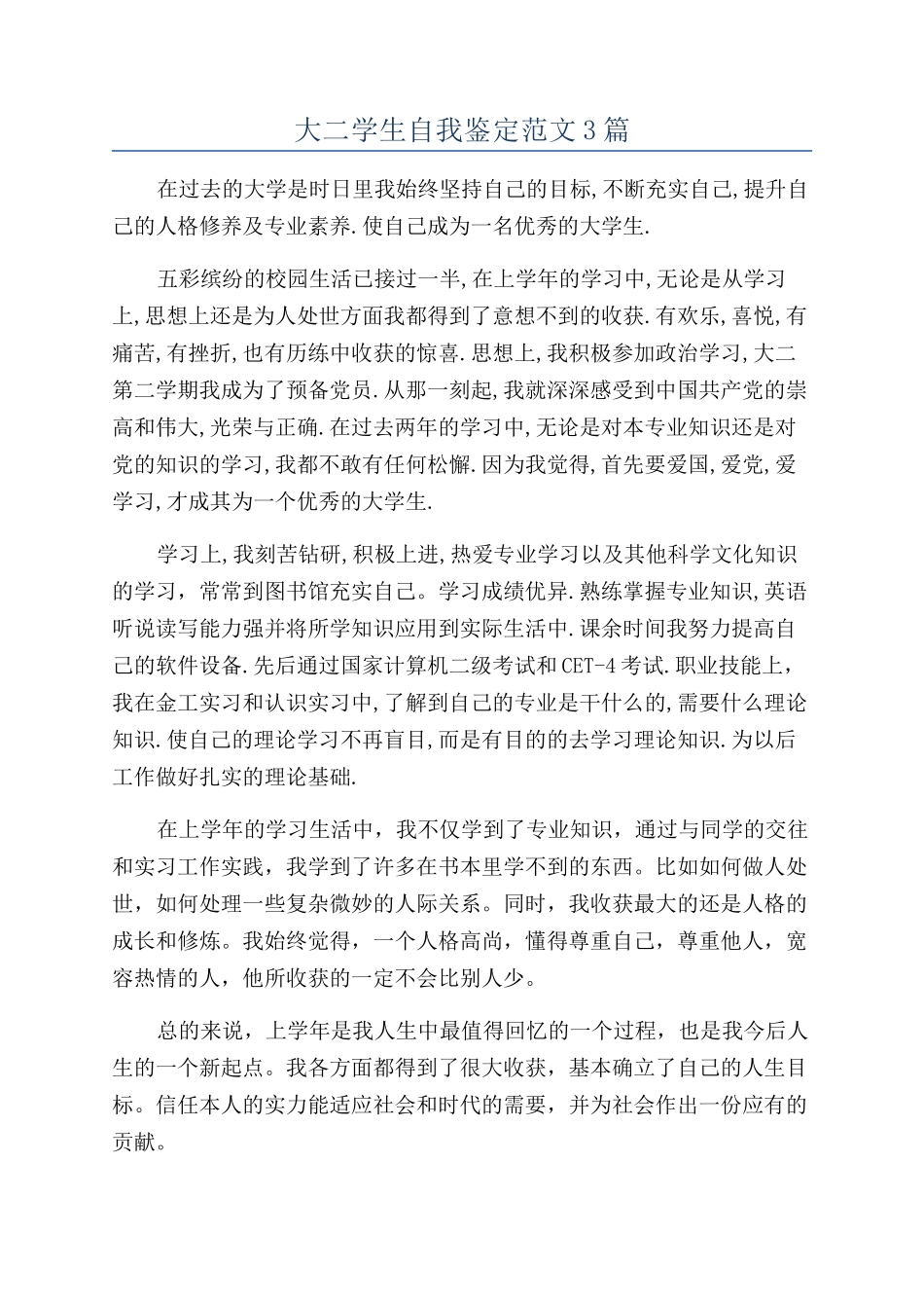 大二学生自我鉴定范文3篇_第1页