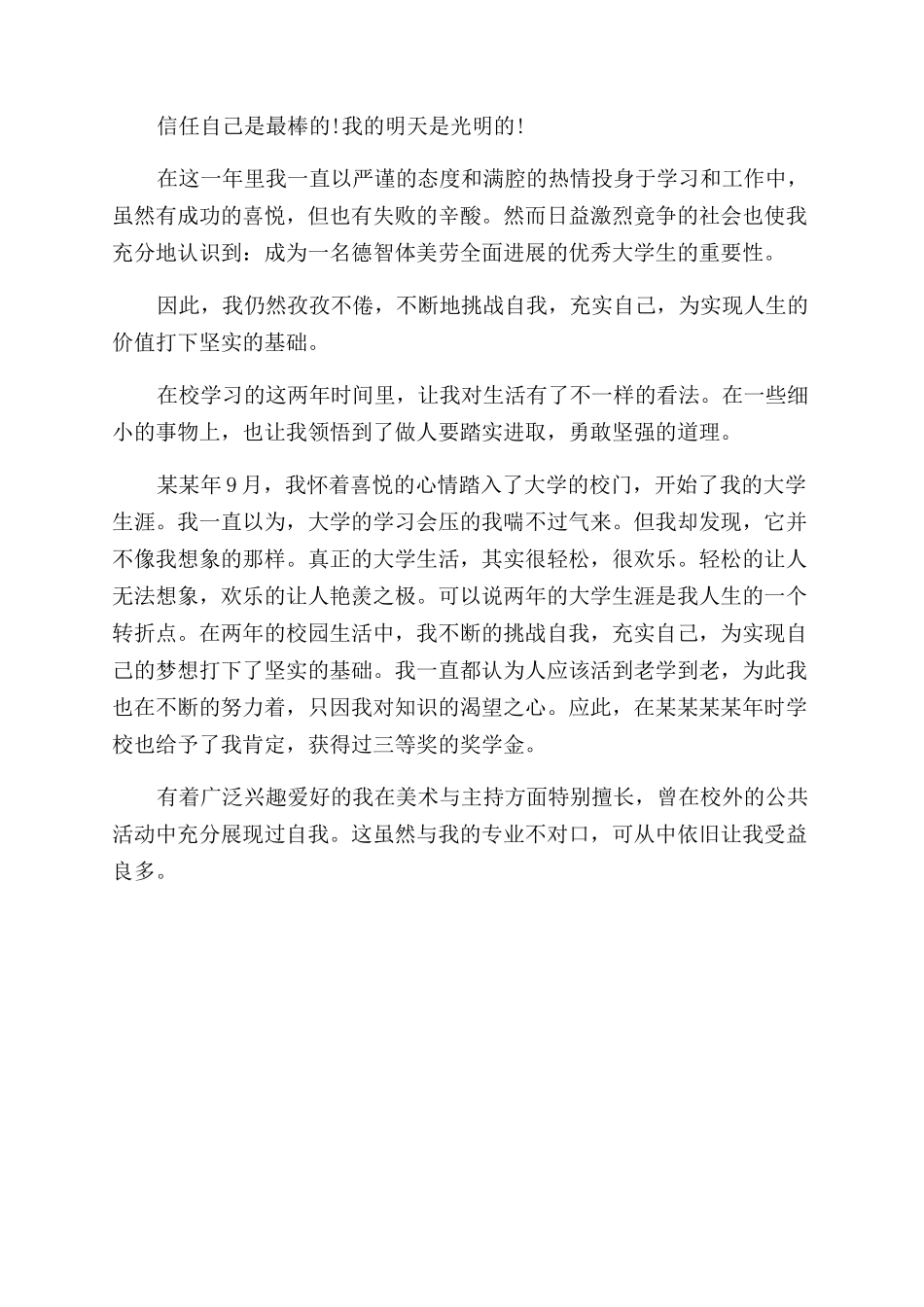 大二学生自我鉴定范文3篇_第2页